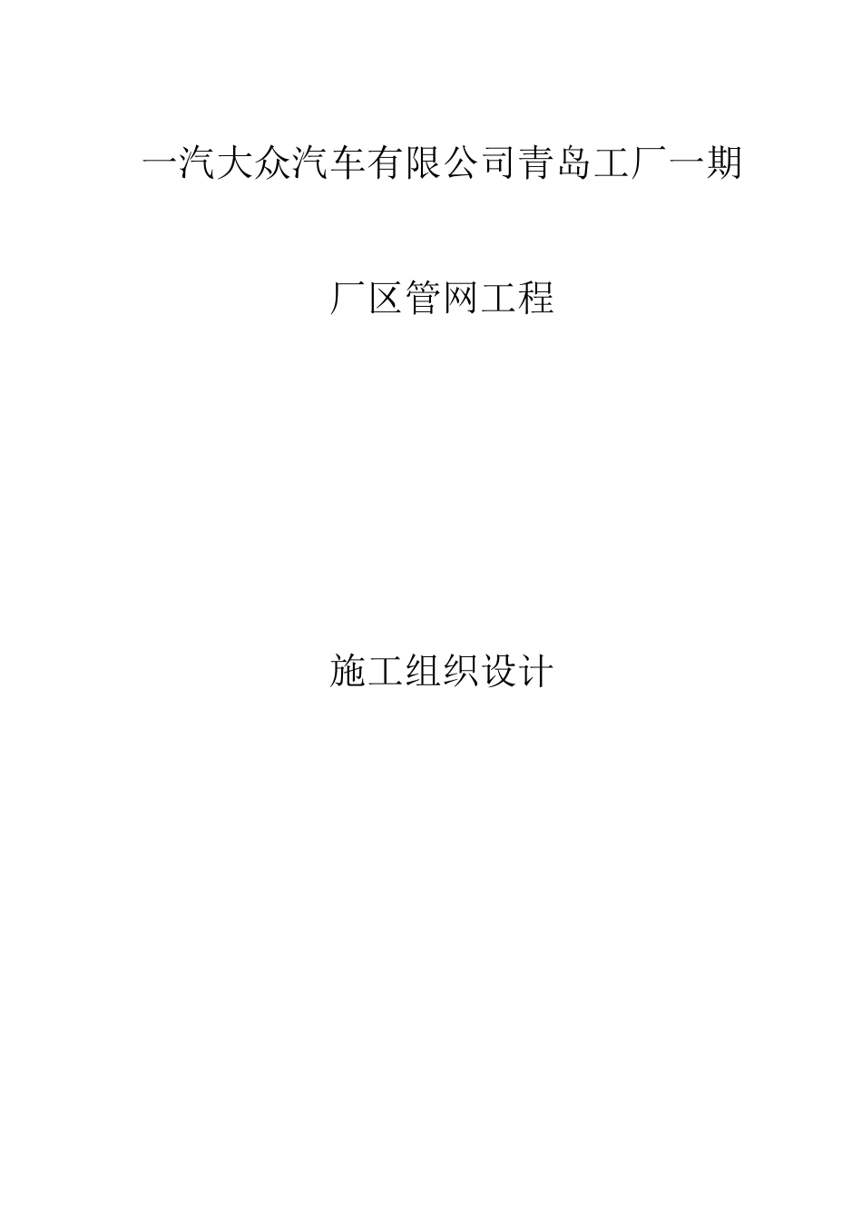 一汽大众汽车厂区管网工程施工组织设计本科学位论文_第1页
