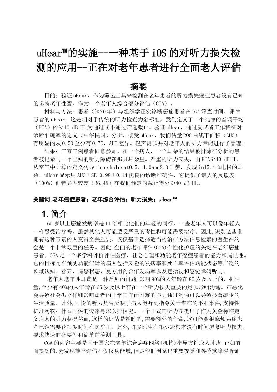 一种基于ios的对听力损失检测的应用正在对老年患者进行全面老人评估本科学位论文_第1页