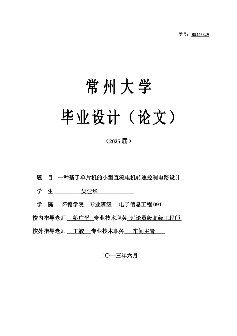 一种基于单片机的小型直流电机转速控制电路设计毕业论文_第1页