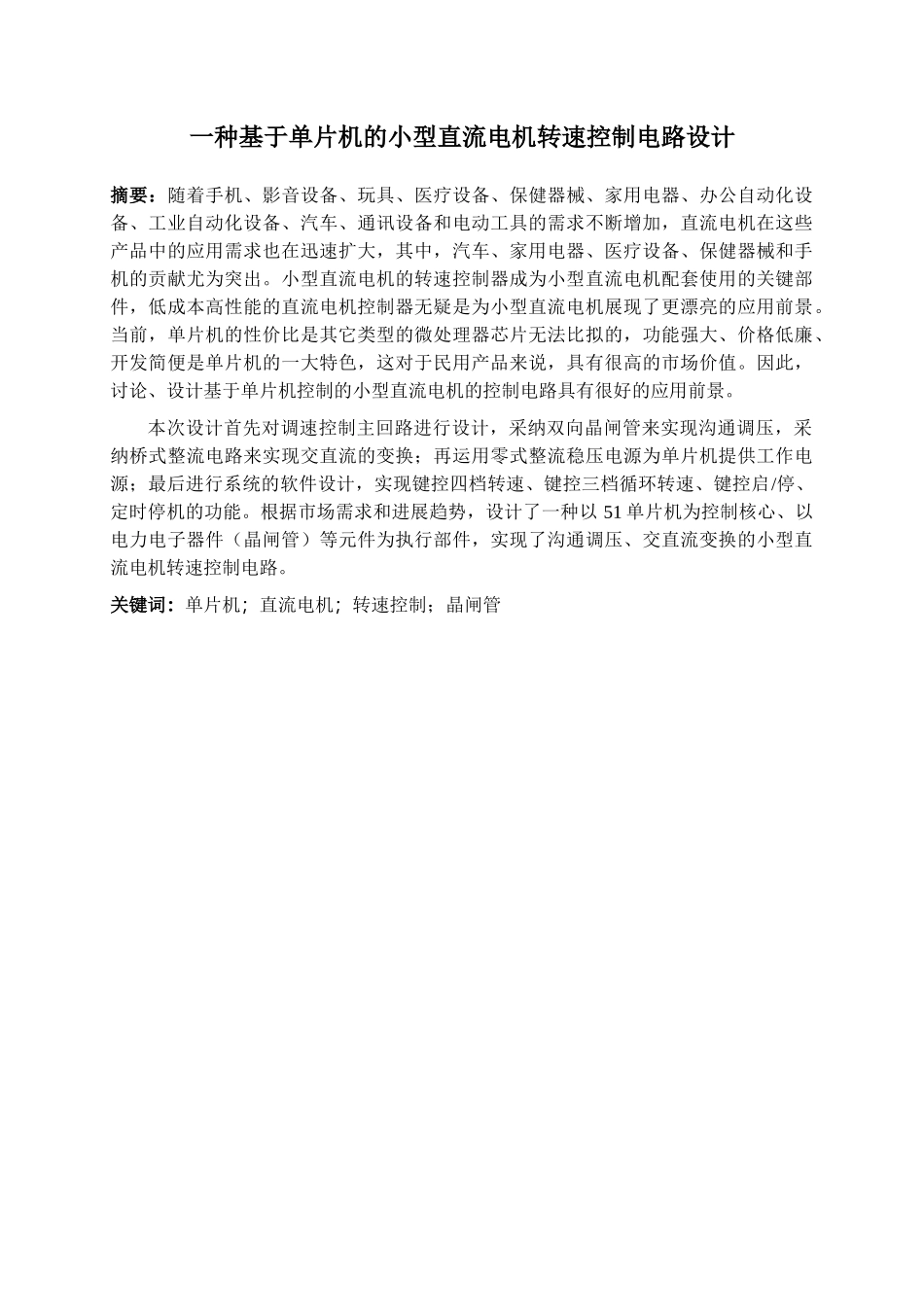 一种基于单片机的小型直流电机转速控制电路设计毕业论文_第2页