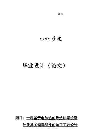 一种基于电加热的导热油系统设计及其关键零部件的加工工艺设计机械工程及自动化专业本科论文