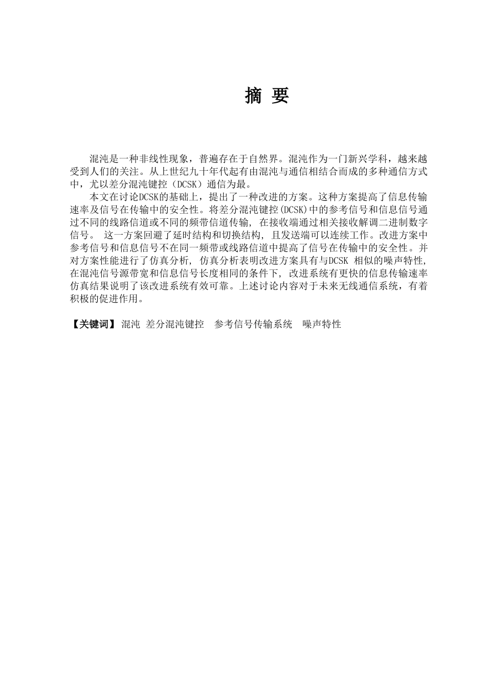 一种改进差分混沌键控通信系统设计毕设毕业论文_第3页