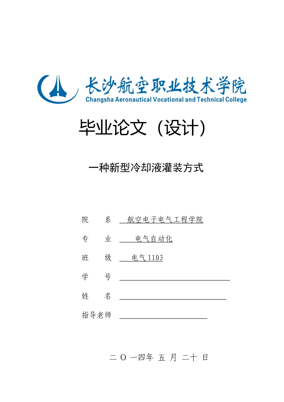 一种新型冷却液灌装方式论文_第1页