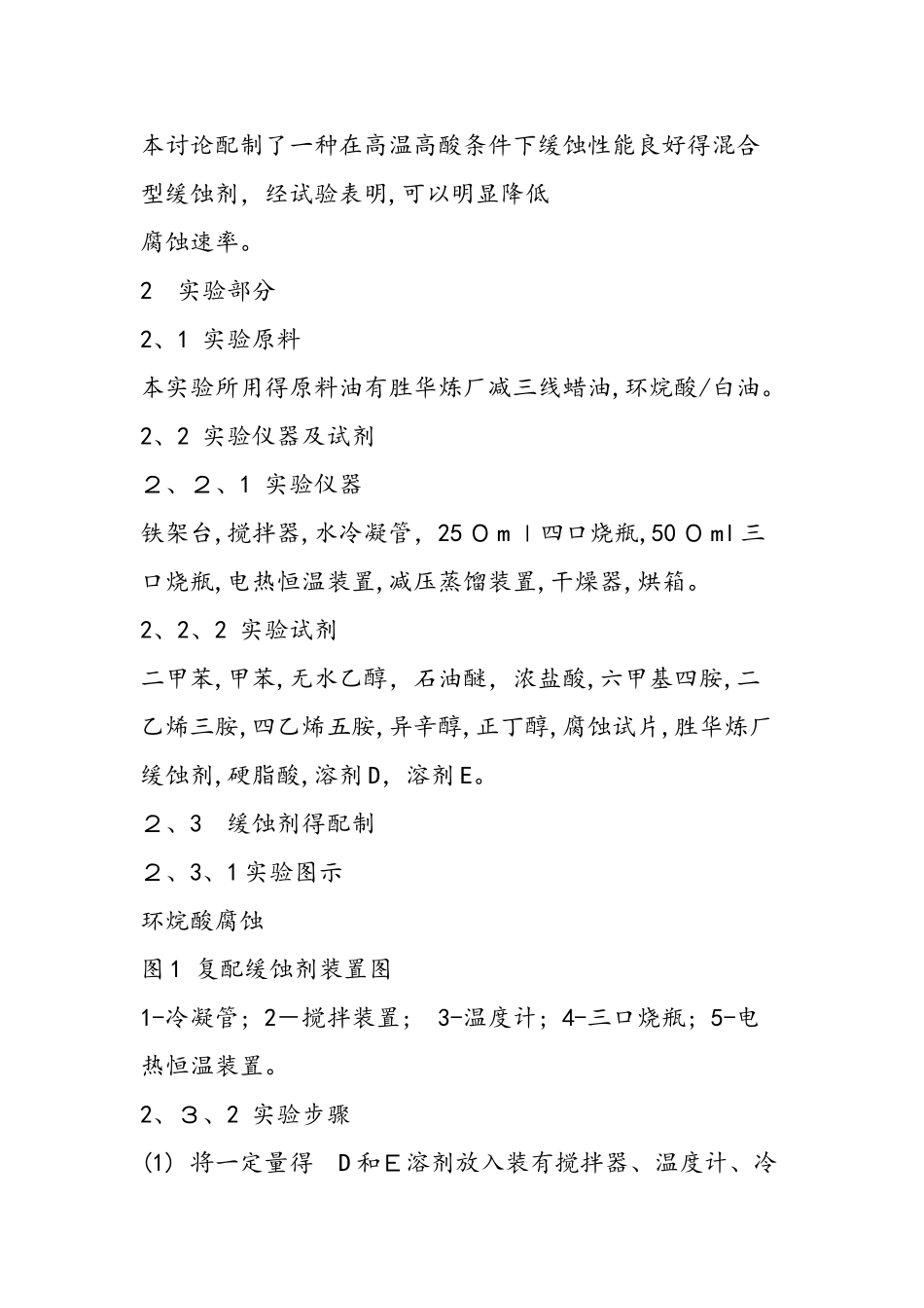 一种高温缓蚀剂的合成和评价_第2页