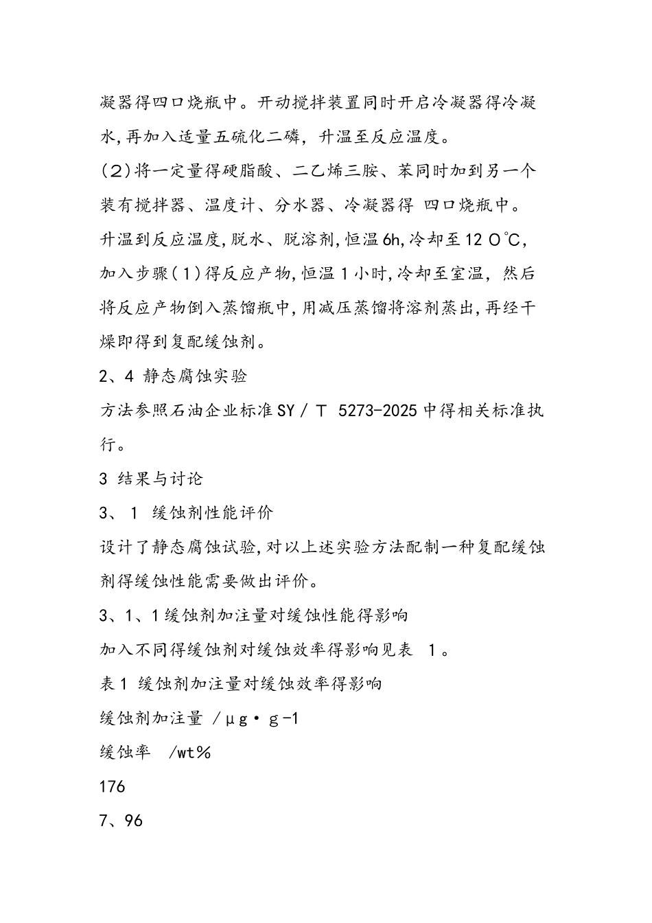 一种高温缓蚀剂的合成和评价_第3页