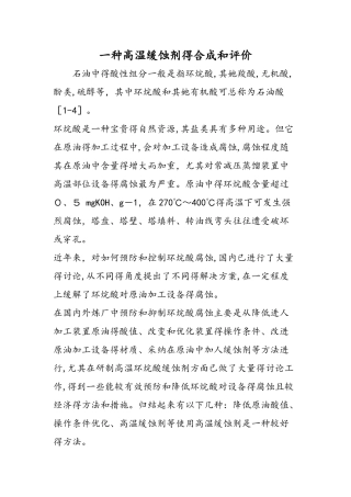 一种高温缓蚀剂的合成和评价