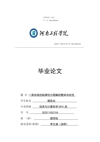 一类非线性粘弹性方程解的整体存在性学位论文