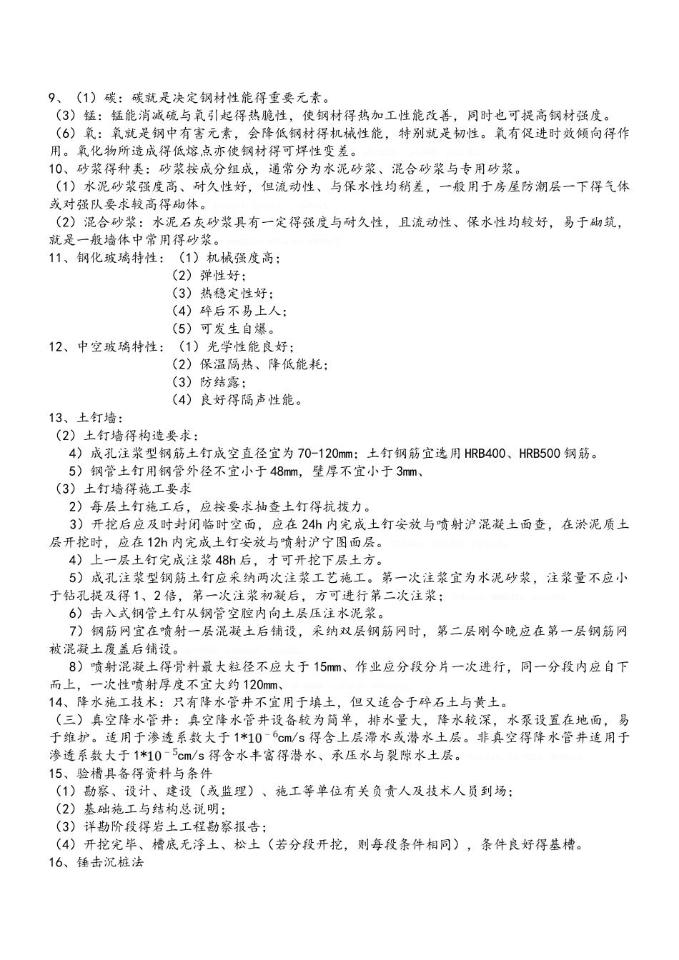 一级建造师 建筑实务 100个知识点总结_第2页