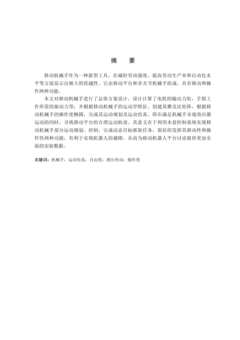 一种移动机械手的运动规划研究本科学位论文_第1页