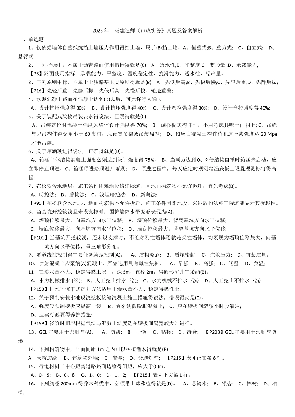 一级建造师《市政实务》真题及答案解析_第1页