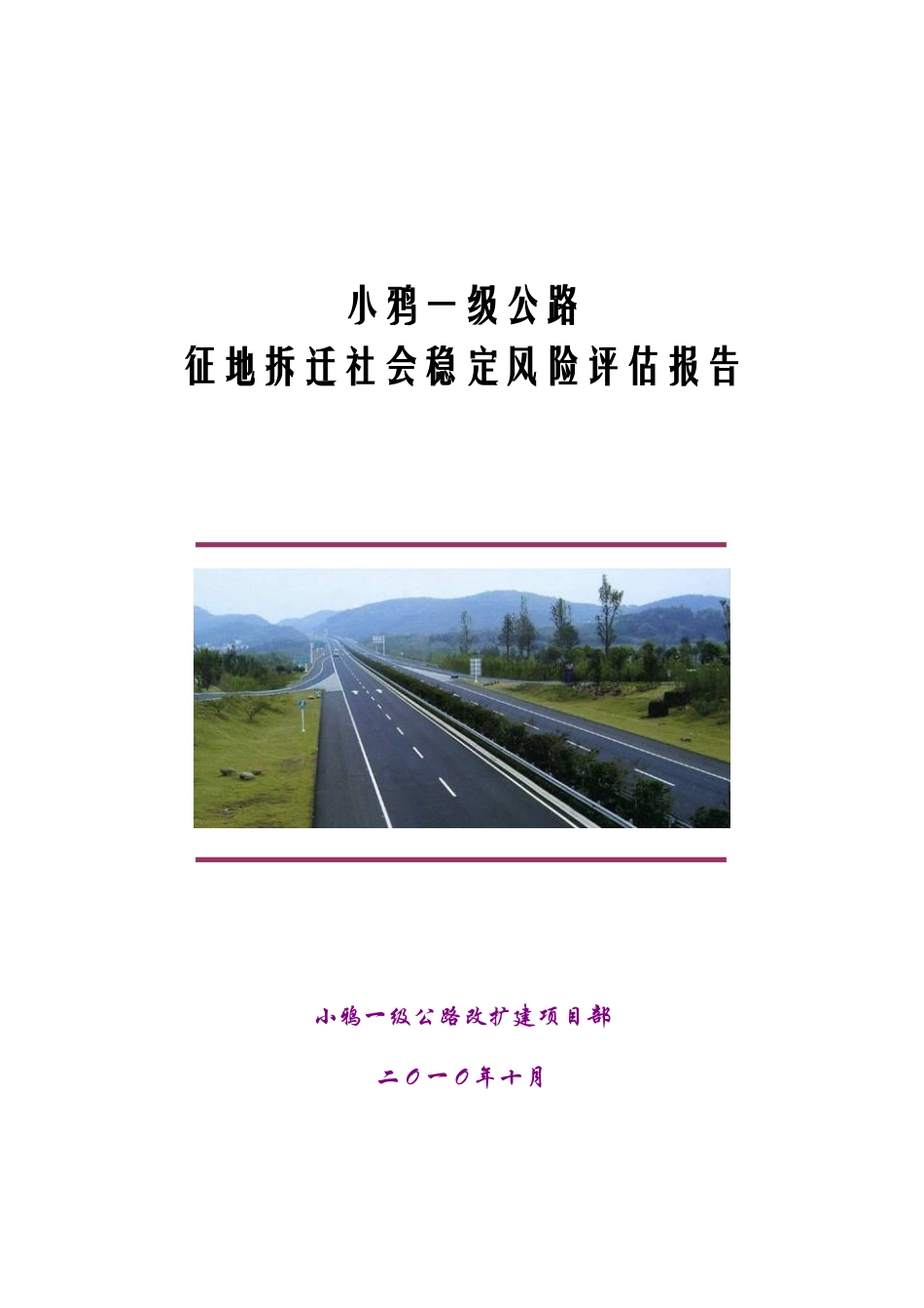 一级公路征地拆迁社会稳定风险评估报告_第1页