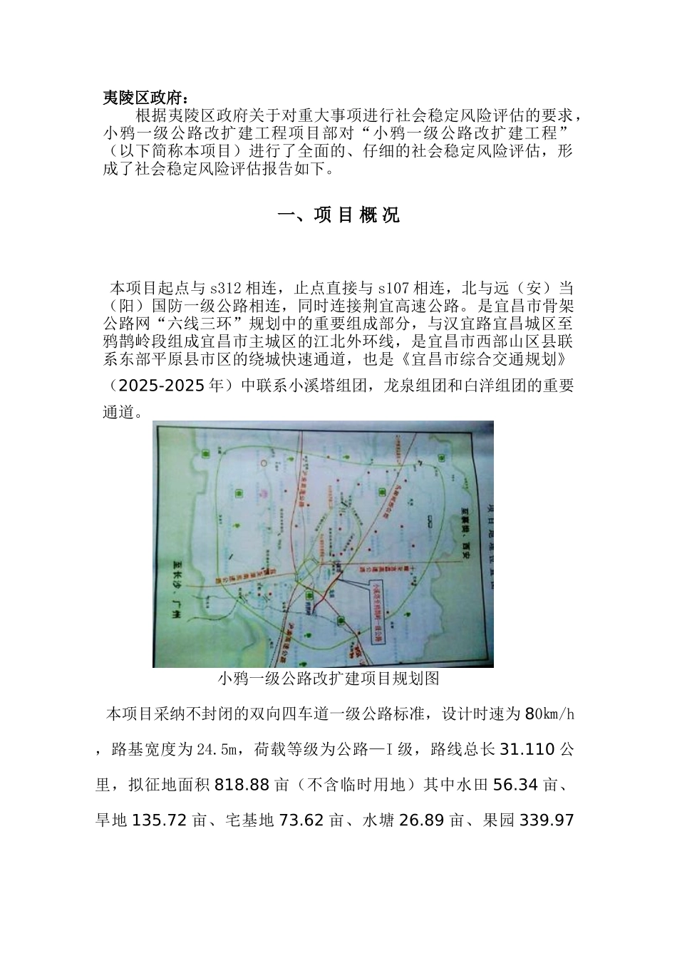 一级公路征地拆迁社会稳定风险评估报告_第3页