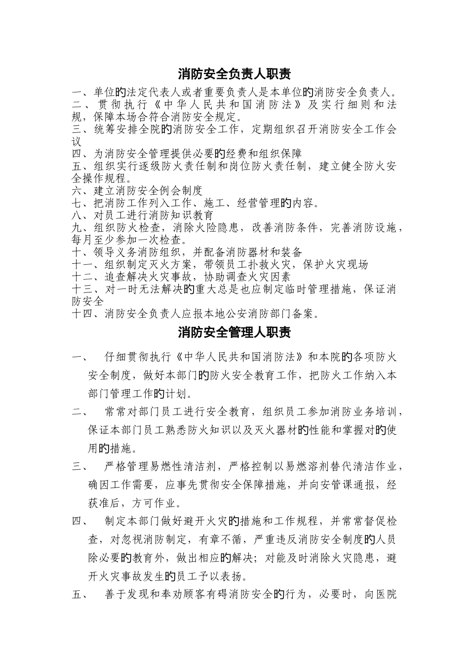 一级医院消防安全责任人职责_第1页