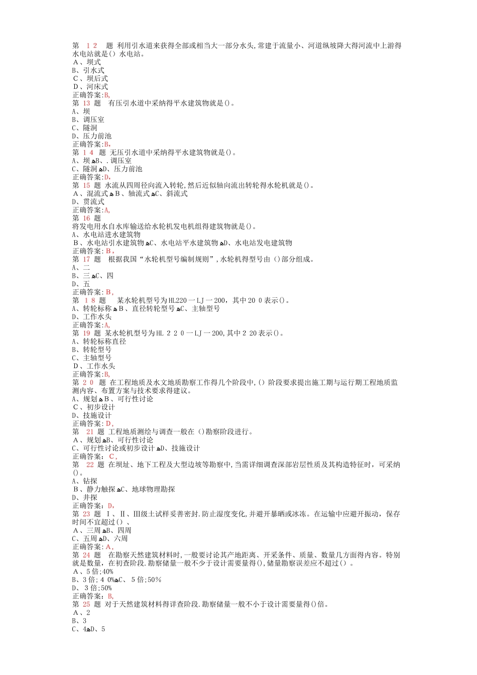 一级建造师《水利水电工程管理与实务》专项练习试题合集_第2页