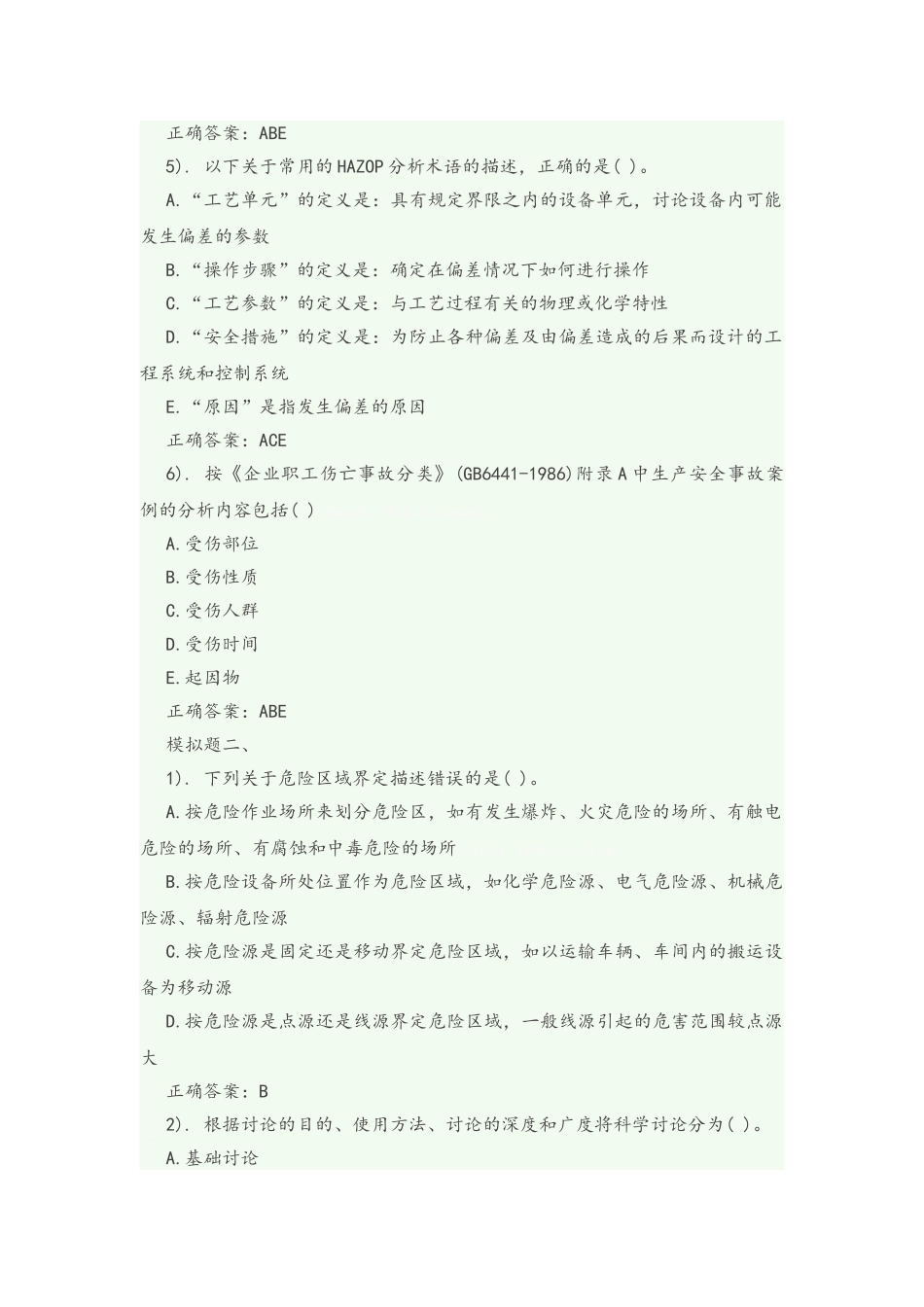 一级安全评价师考试专业能力模拟试题_第2页