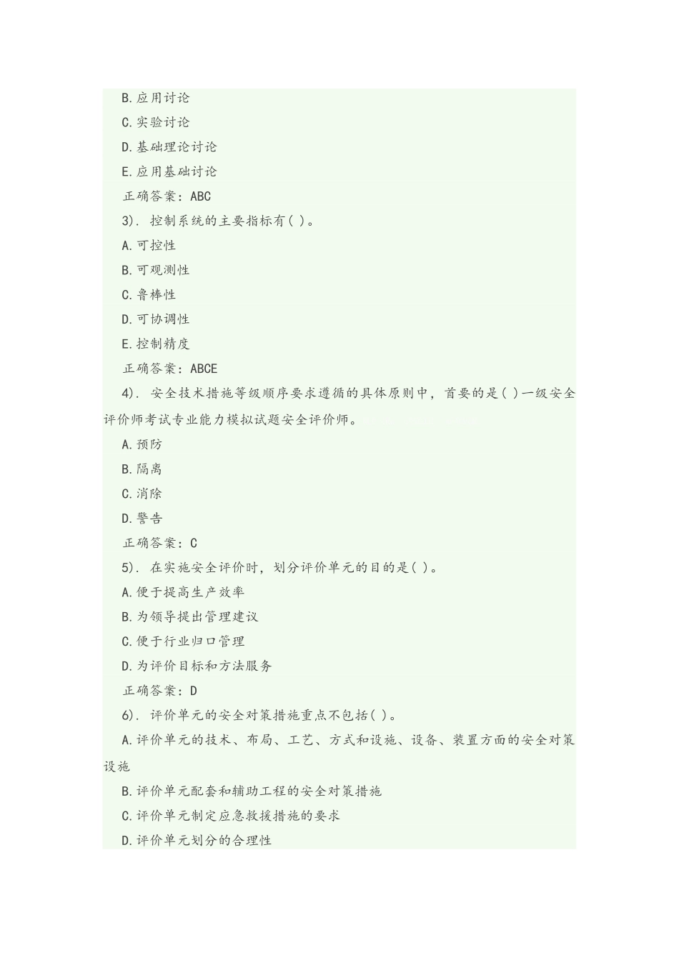 一级安全评价师考试专业能力模拟试题_第3页
