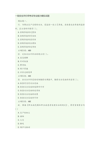 一级安全评价师考试专业能力模拟试题