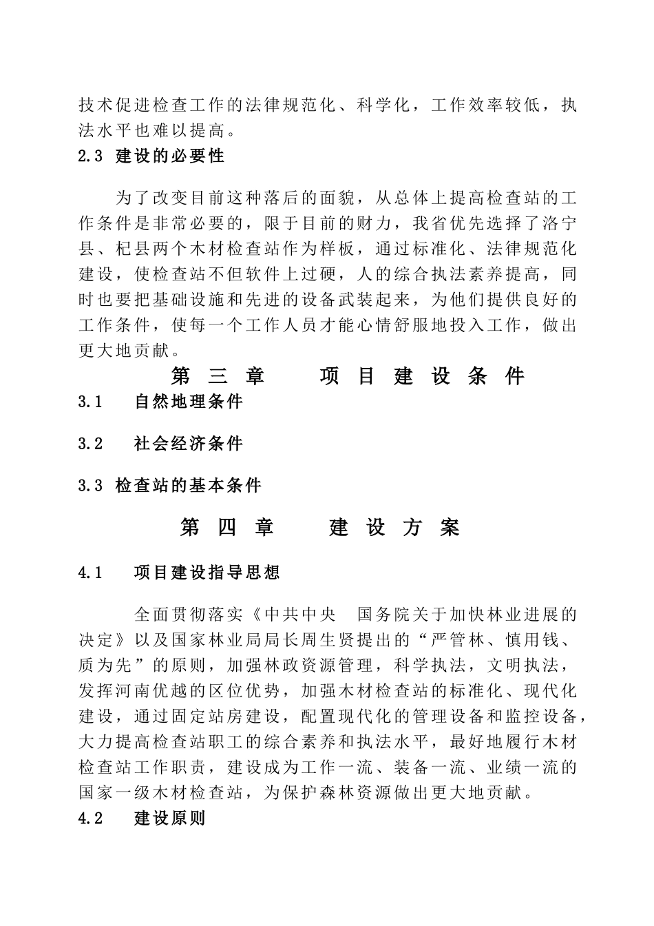 一级木材检查站建设项目可行性研究报告_第3页