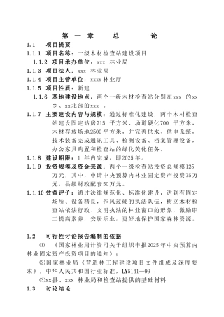 一级木材检查站建设项目可行性研究报告