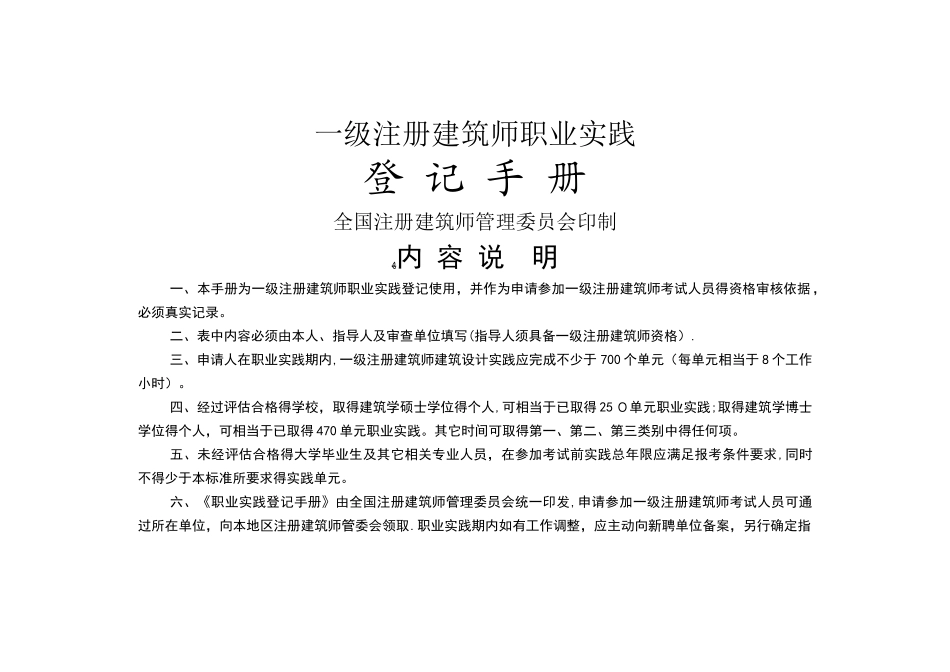 一级注册建筑师职业实践登记手册_第1页