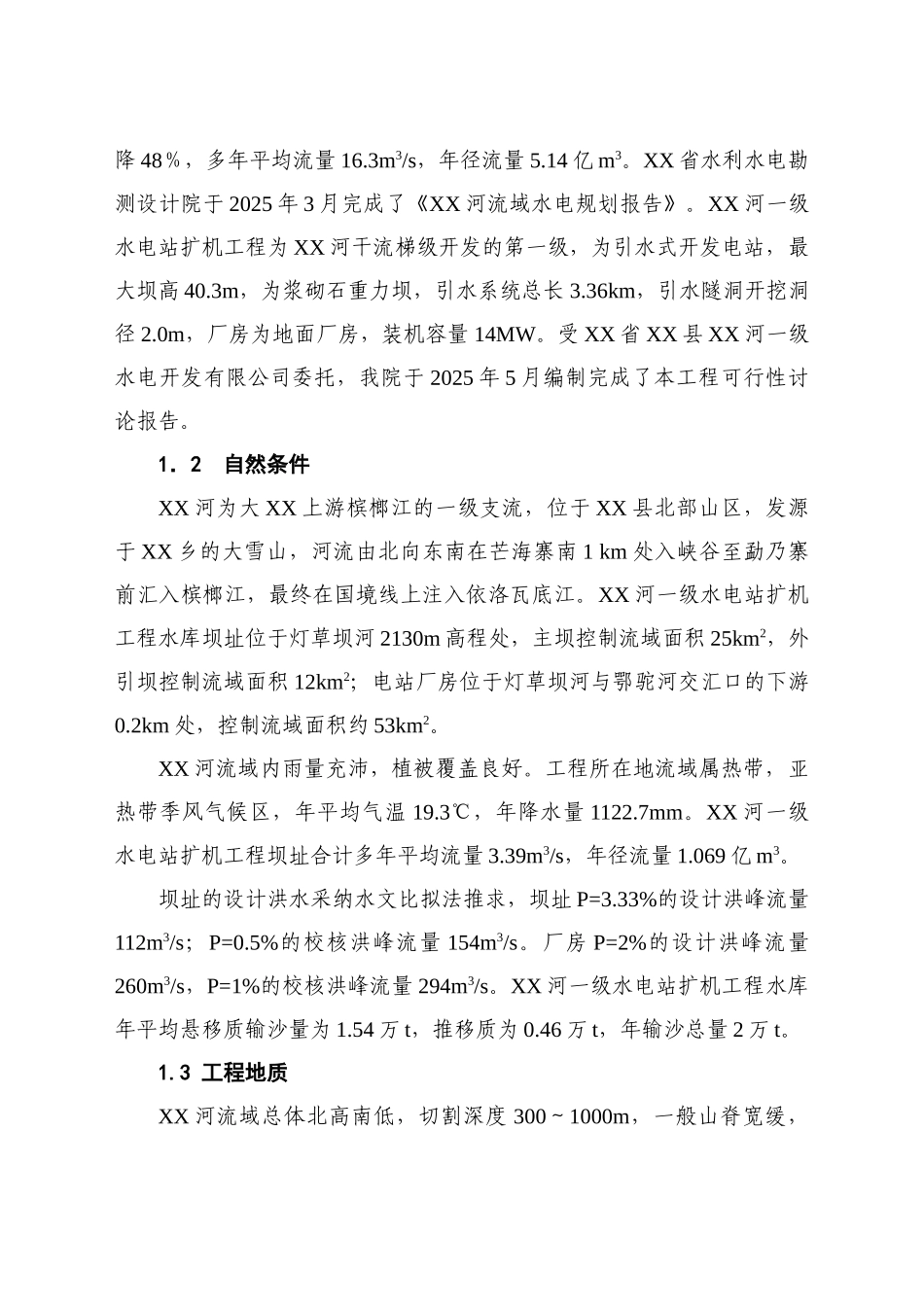 一级水电站扩机工程的可行性研究报告_第3页