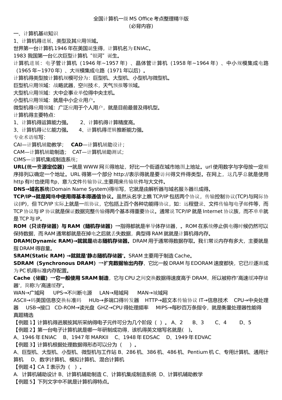 一级计算机基础及MS office应用重点汇总_第1页