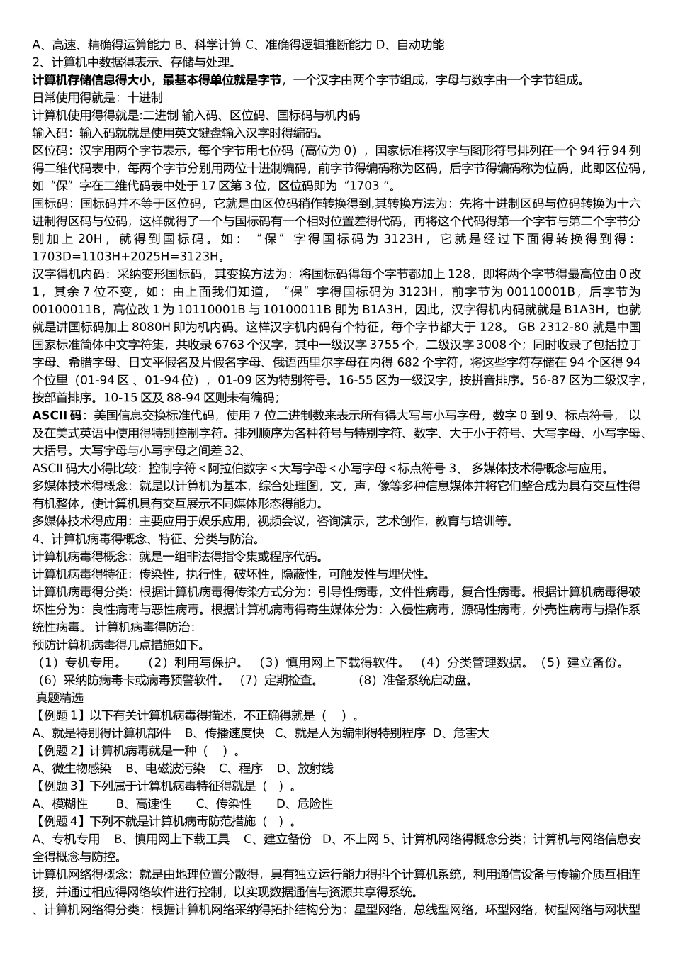 一级计算机基础及MS office应用重点汇总_第2页