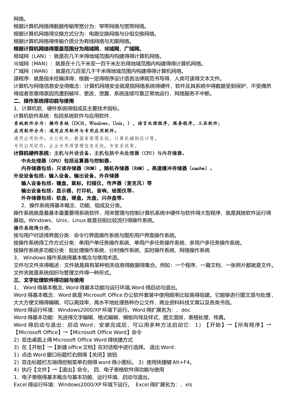 一级计算机基础及MS office应用重点汇总_第3页