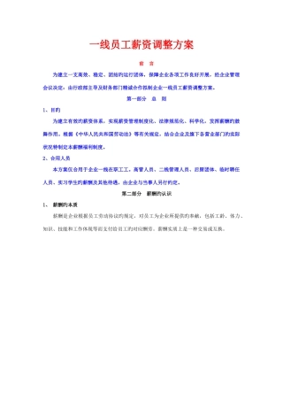 一线员工薪资调整方案