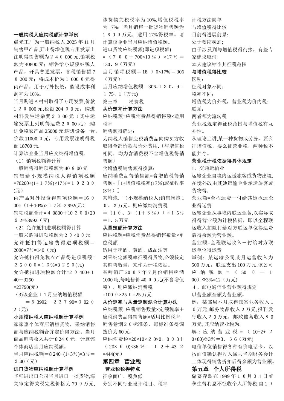 一般纳税人应纳税额计算举例_第1页