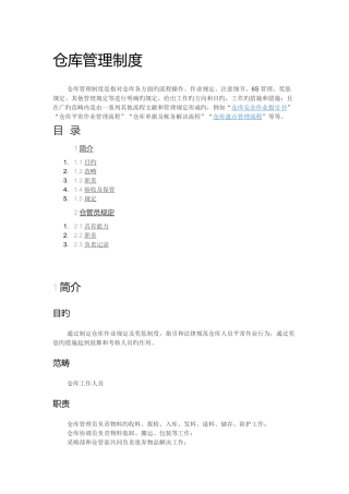 一般仓库管理制度