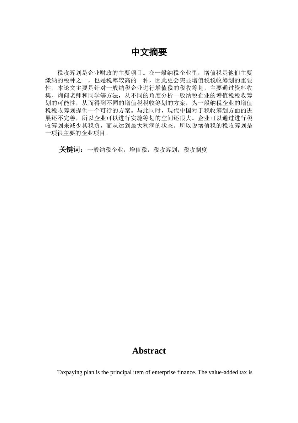 一般纳税企业的增值税税收筹划学位论文_第1页