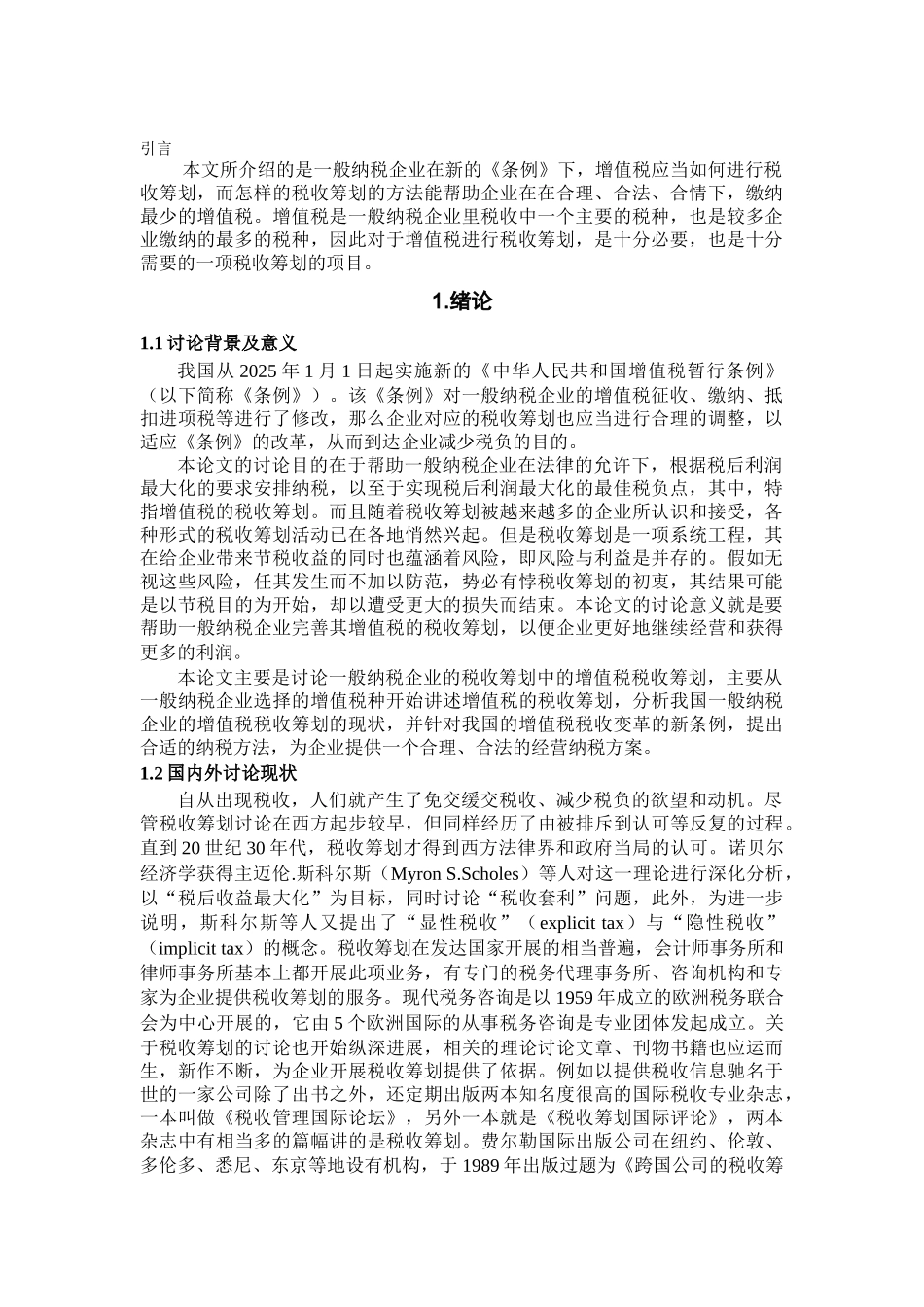 一般纳税企业的增值税税收筹划学位论文_第3页