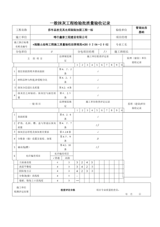 一般抹灰工程检验批质量验收记录表
