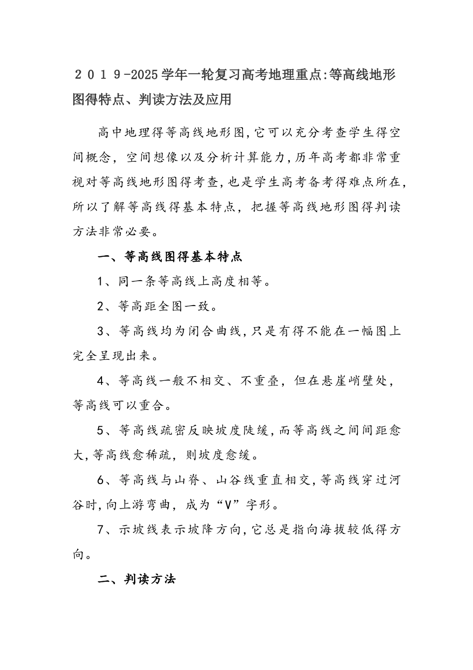 一轮复习高考地理重点：等高线地形图的特点、判读方法及应用_第1页