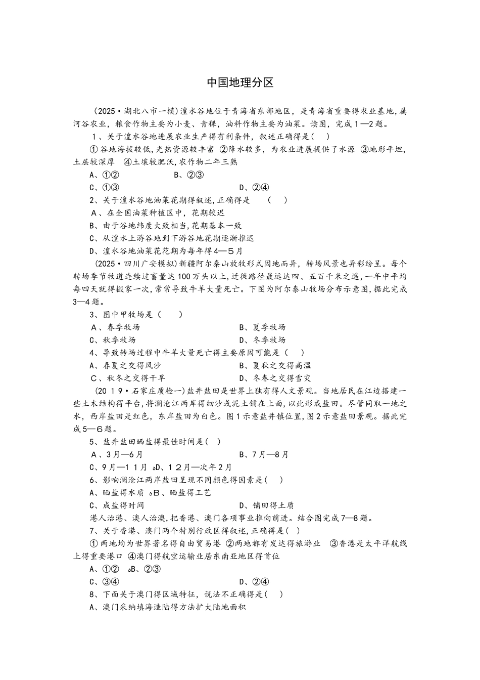 一轮复习 中国地理分区课时练习_第1页
