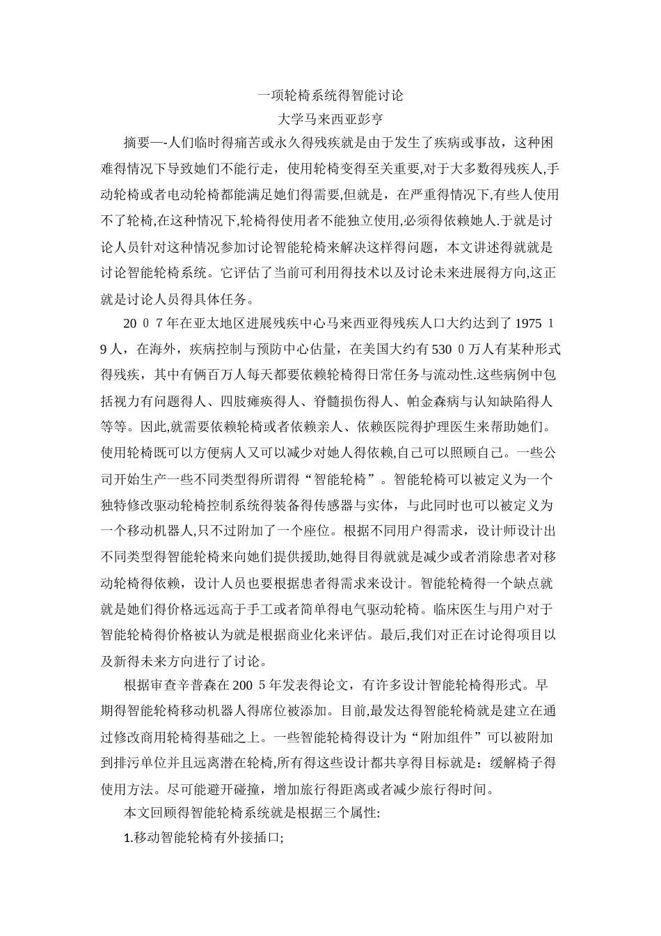 一项轮椅系统的智能研究_第1页