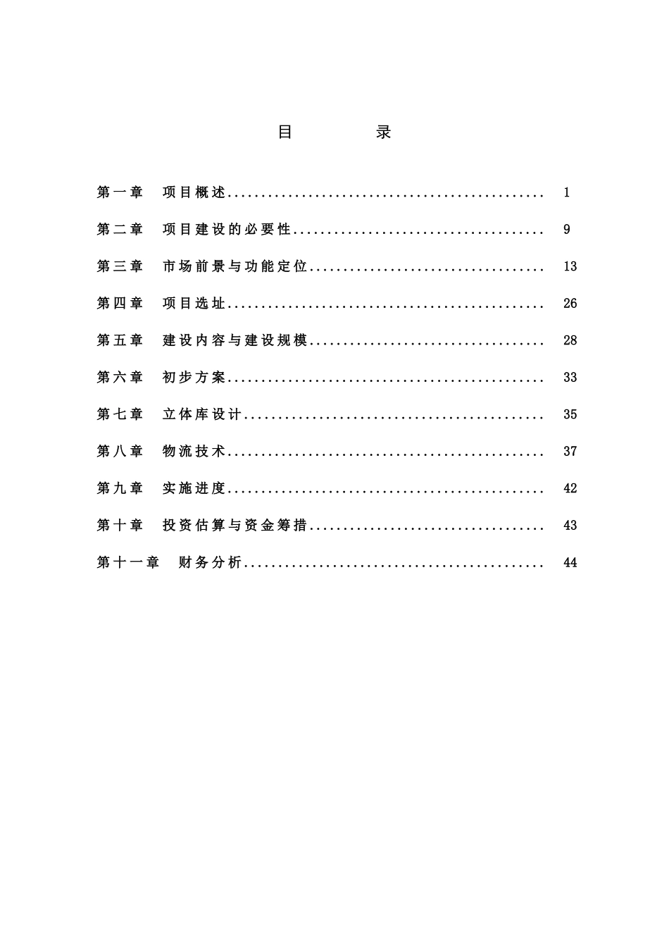 丁家庄物流园区建设项目建议书_第2页