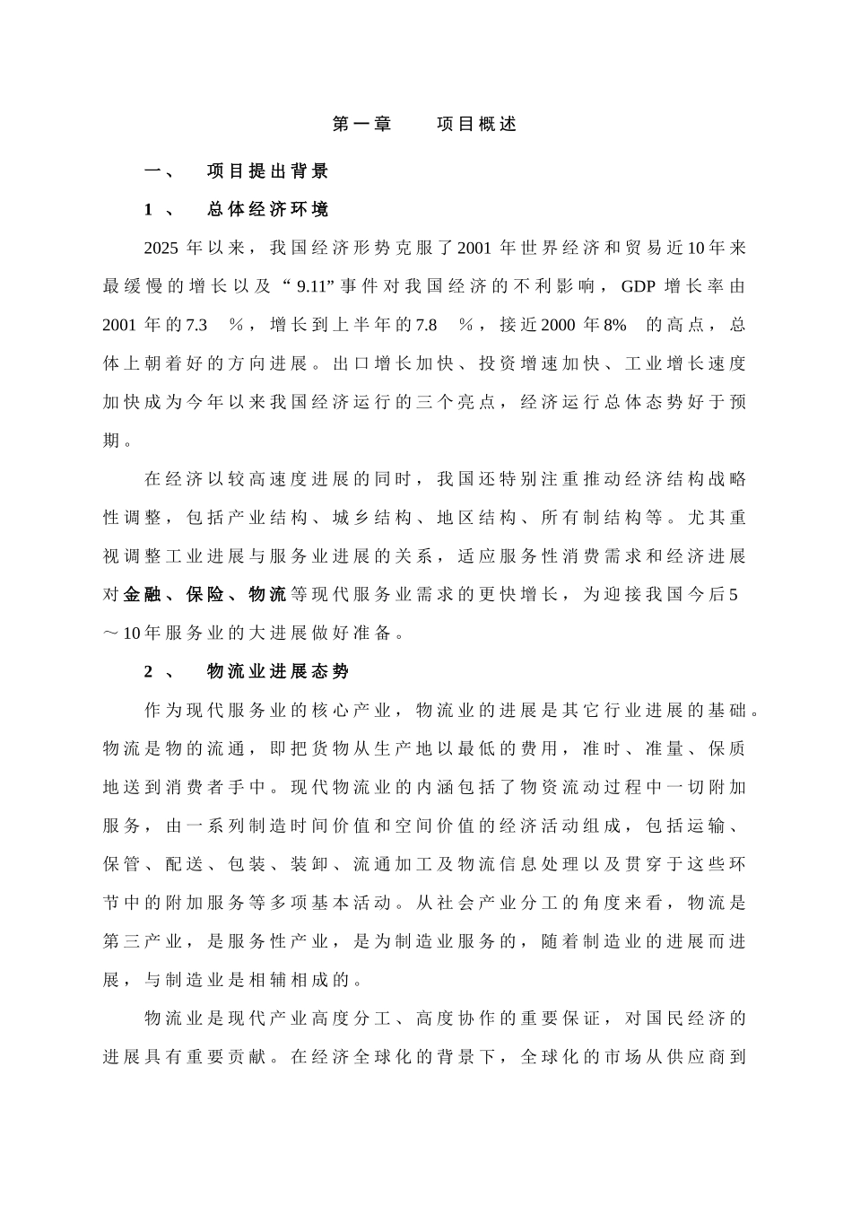 丁家庄物流园区建设项目建议书_第3页