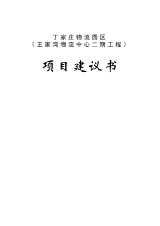 丁家庄物流园区建设项目建议书