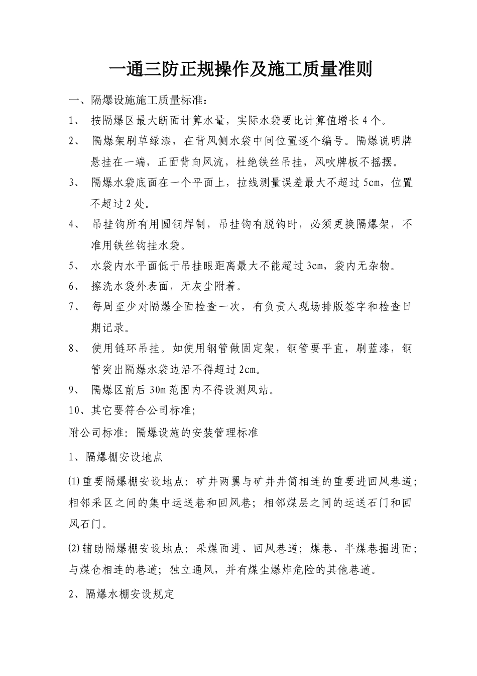 一通三防正规操作及施工质量准则_第1页