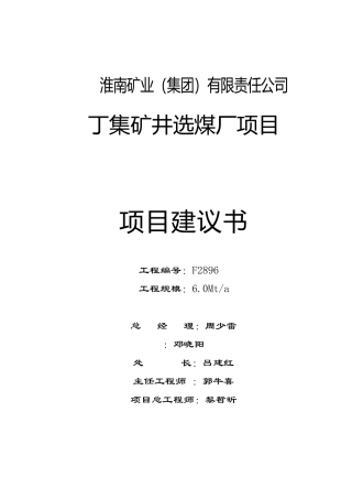 丁集矿年处理原煤能力6.0Mt选煤厂项目建议书
