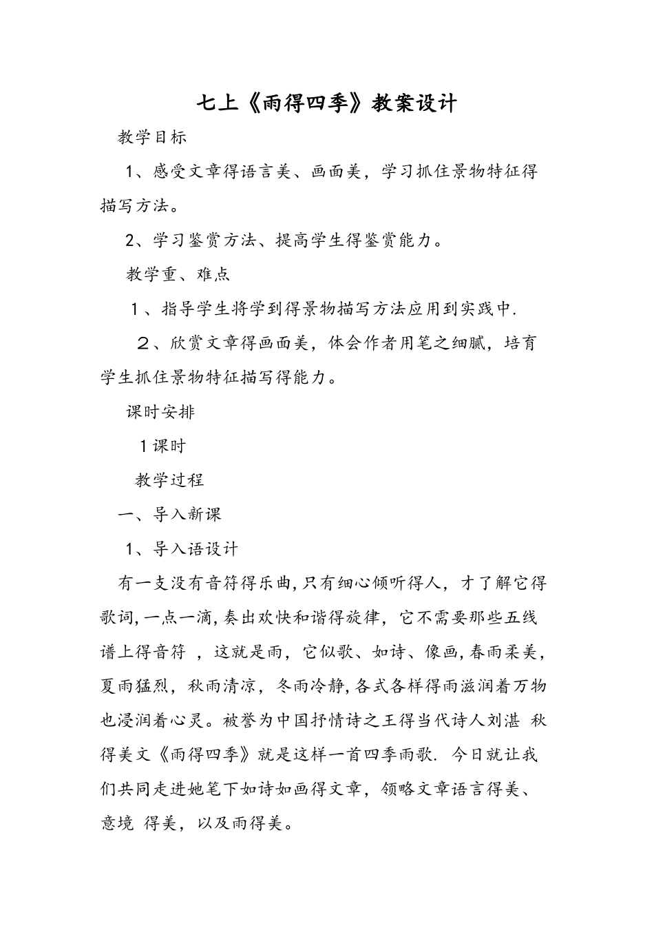 七上《雨的四季》教案设计_第1页