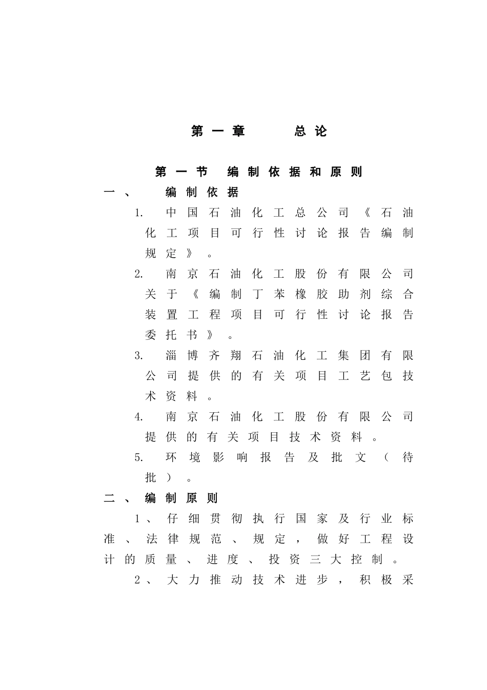 丁苯橡胶助剂项目可行性研究报告_第2页
