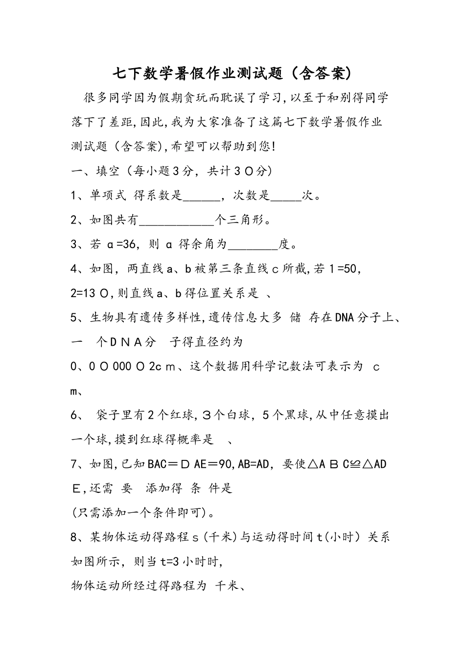 七下数学暑假作业测试题_第1页