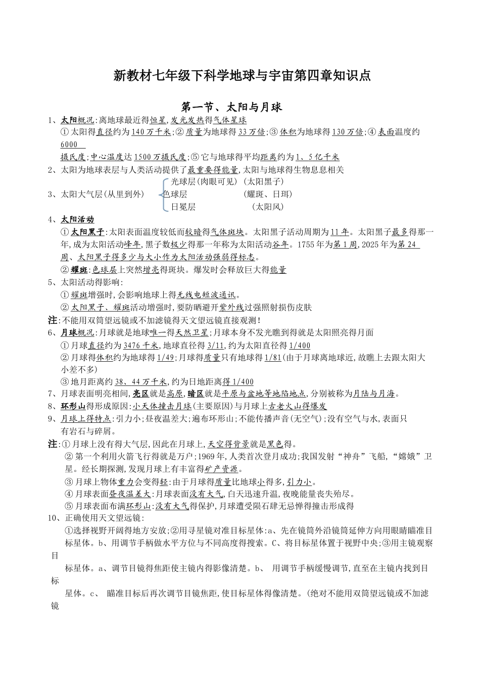 七下科学第四章地球与宇宙知识点_第1页