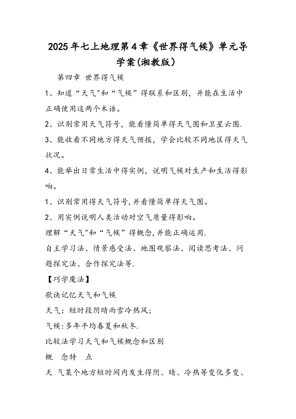 七上地理第4章《世界的气候》单元导学案（湘教版）_第1页
