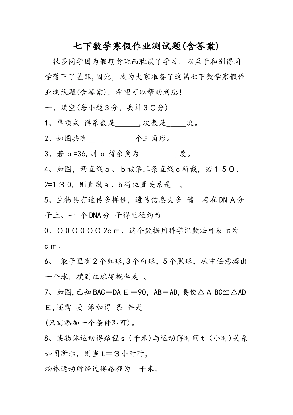 七下数学寒假作业测试题_第1页