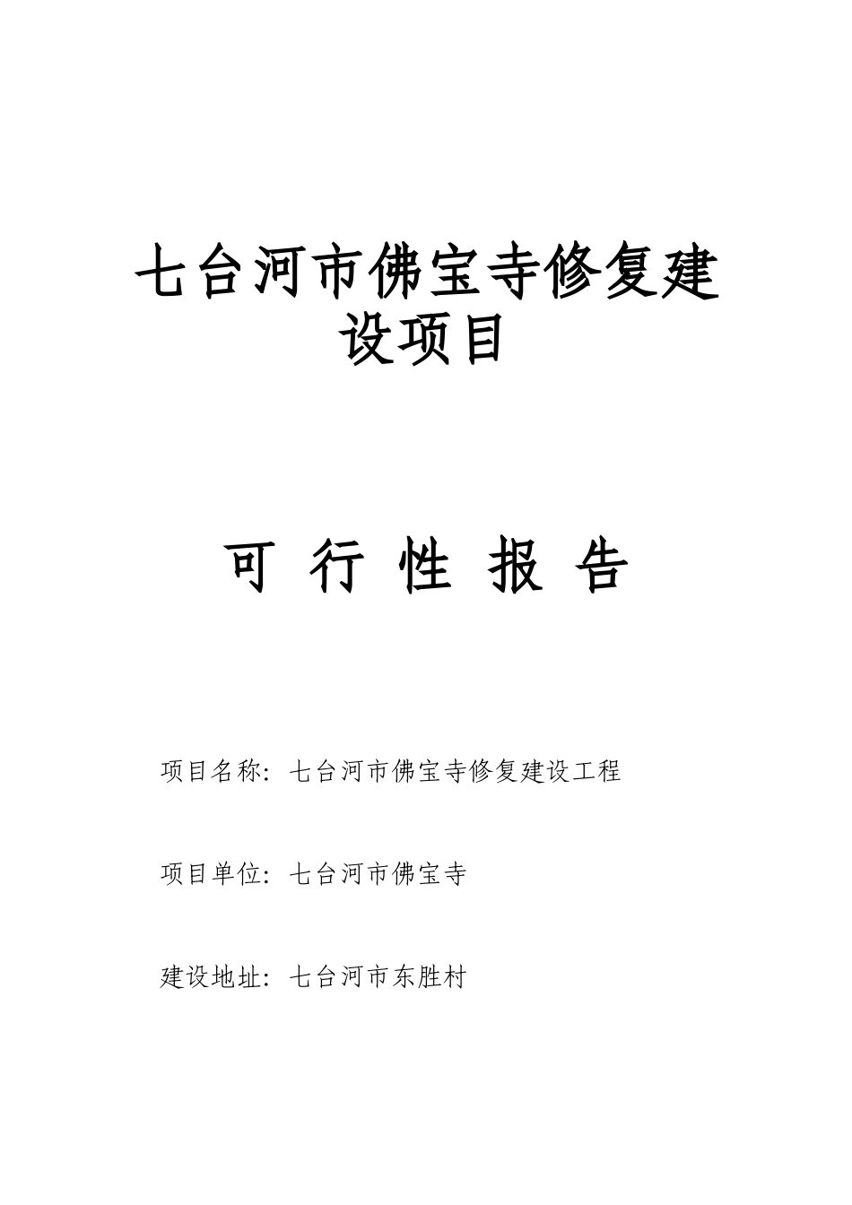 七台河市佛宝寺修复建设工程项目可行性研究报告_第2页