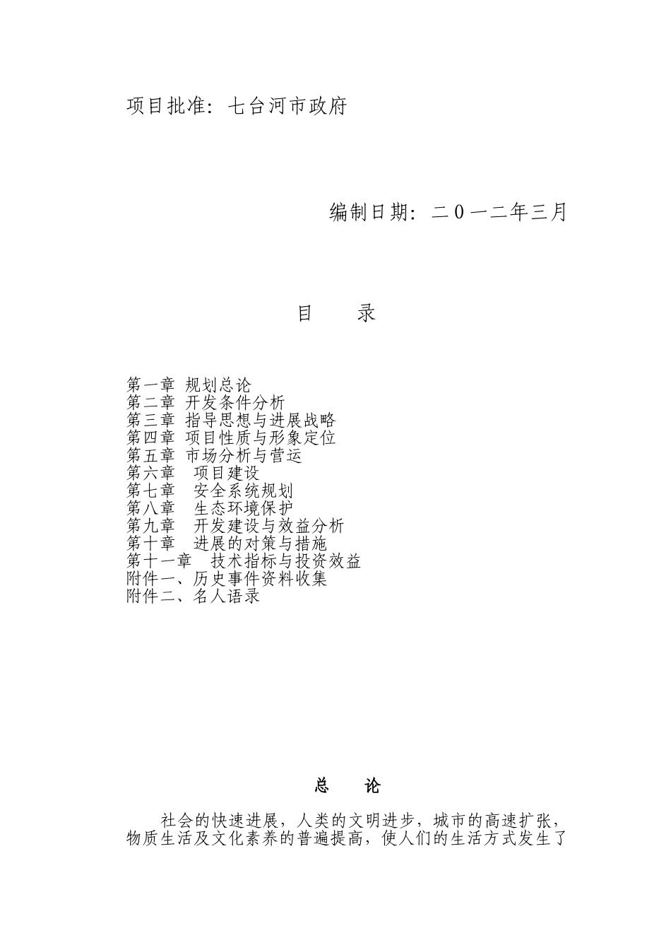 七台河市佛宝寺修复建设工程项目可行性研究报告_第3页
